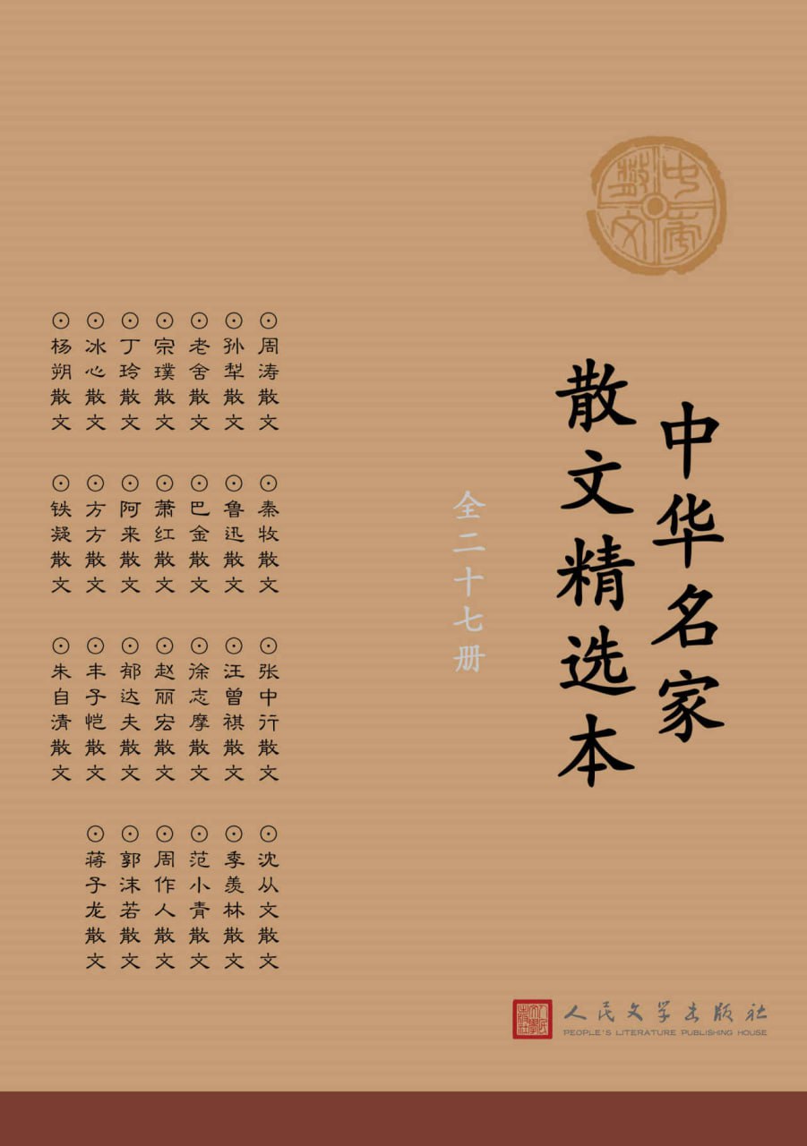 中华名家散文精选本：全27册