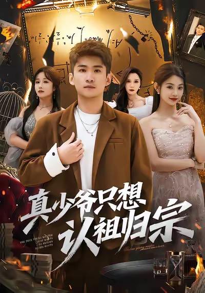 真少爷只想认祖归宗（88集）苏泓奕&张雅妮