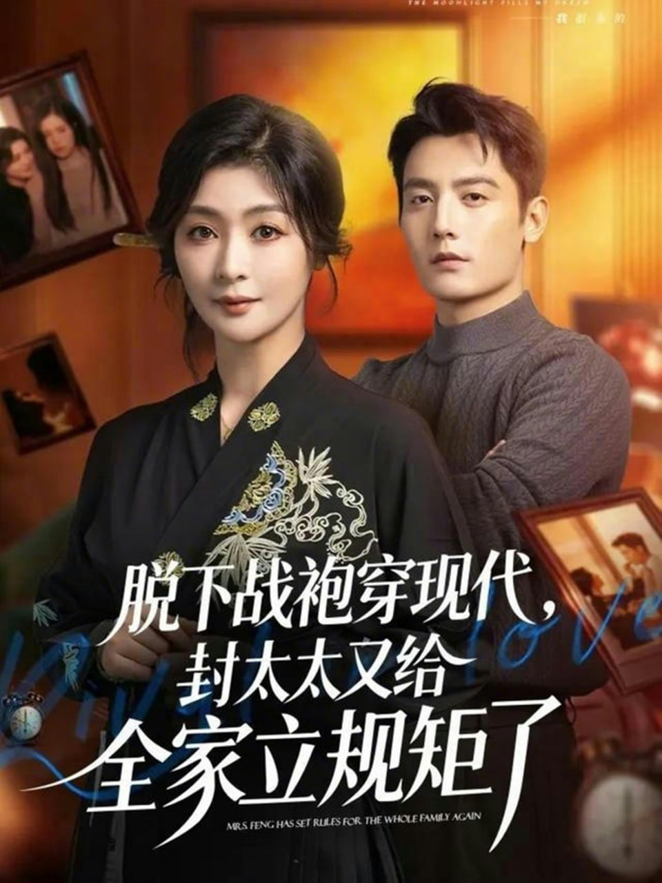 脱下战袍穿现代，封太太又给全家立规矩了（81集）刘擎＆钟熙|短剧