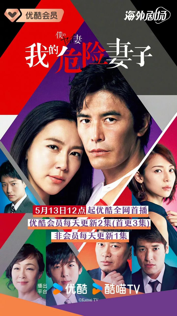 我的恐怖妻子 僕のヤバイ妻 (2016)