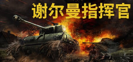 1451050 谢尔曼指挥官 v20260701-P2P