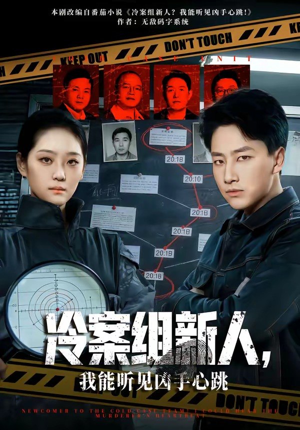 冷案组新人，我能听见凶手心跳（79 集）郭嘉琦 & 宋宇欣
