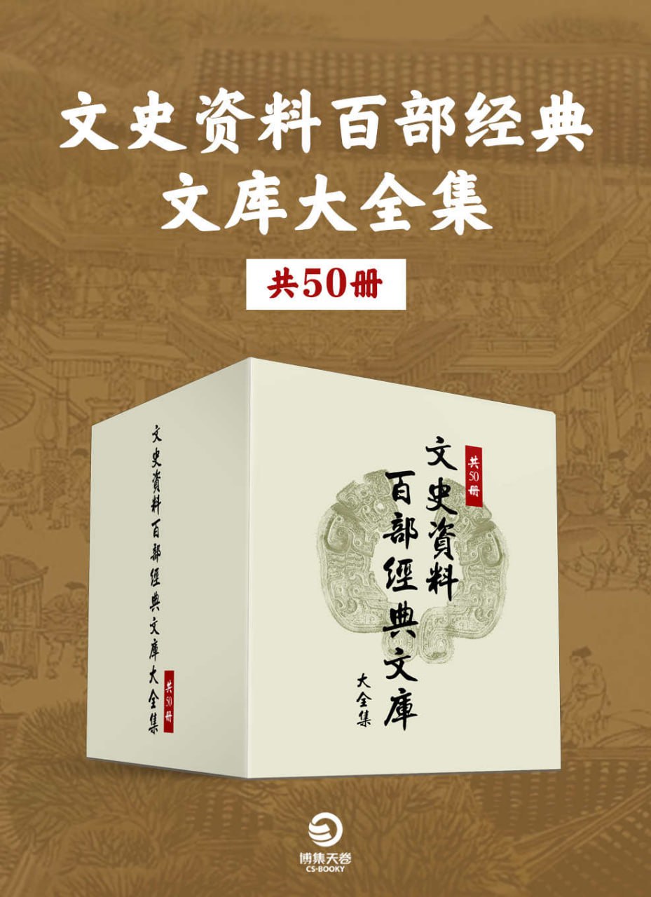 文史资料百部经典文库大全集[共50册]