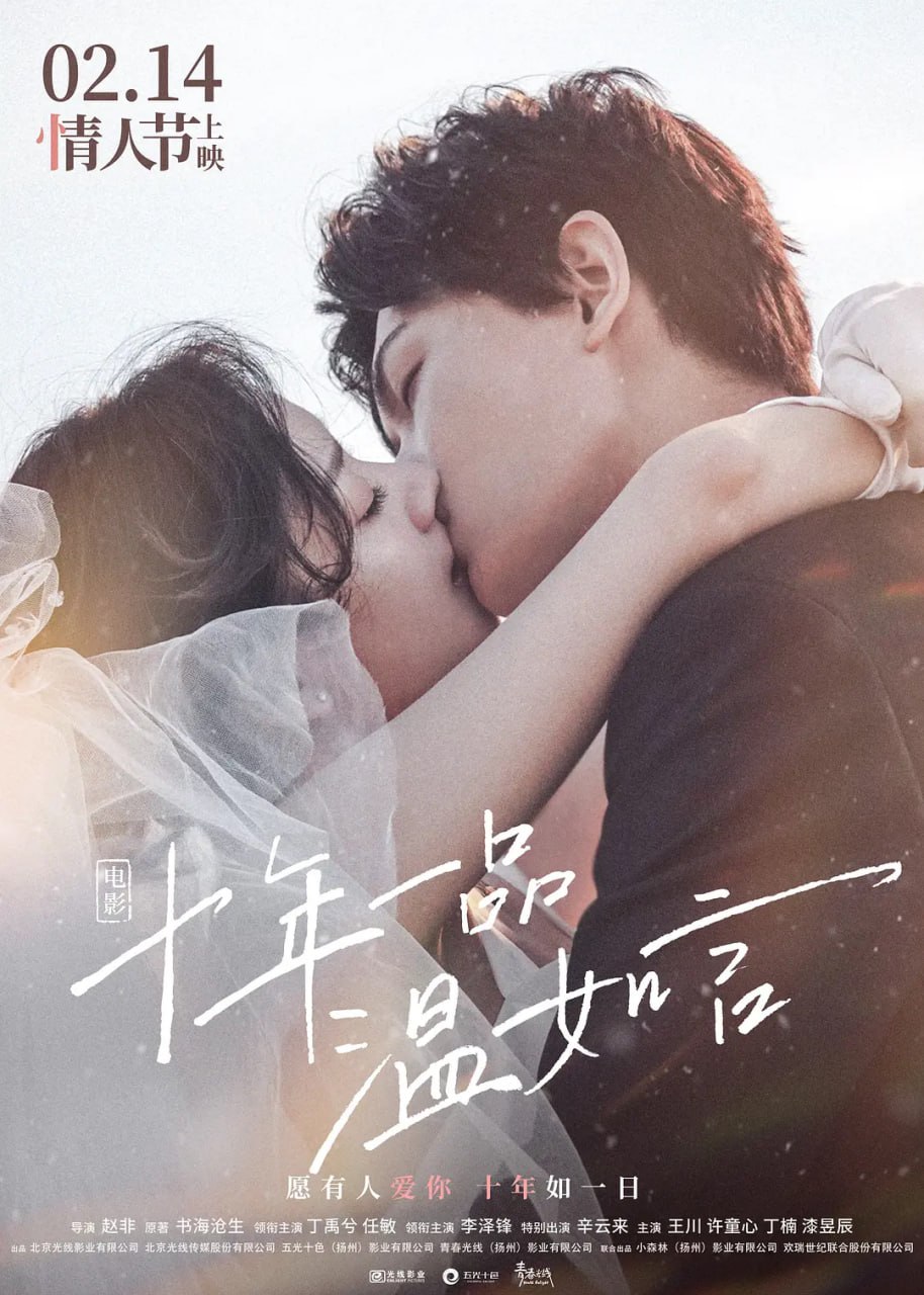 十年一品温如言 (2022)
