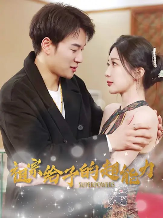 我有祖宗我无敌 & 祖宗给予的超能力（91 集）随嘉兴 & 汪子夕
