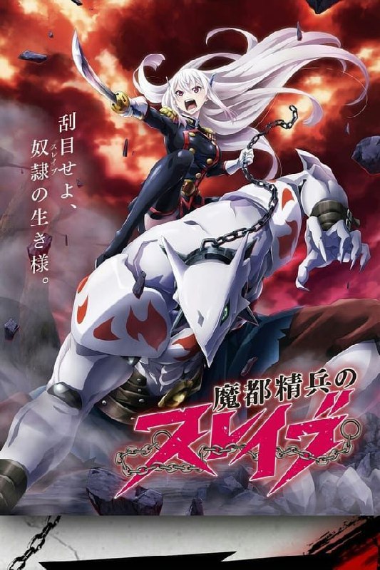魔都精兵的奴隶 (2024) 1080P 中字外挂字幕