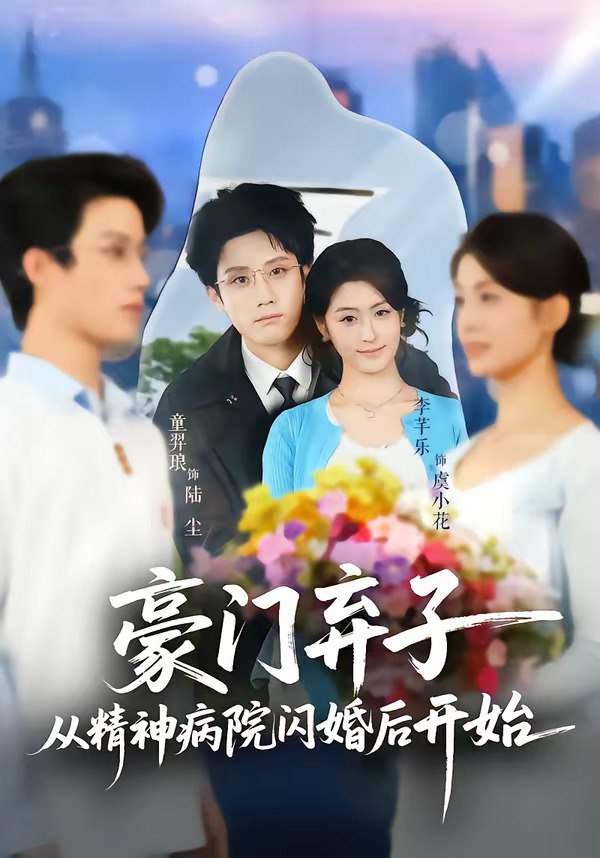 豪门弃子从精神病院闪婚后开始 (56集) 童羿琅&李芊乐 | 短剧