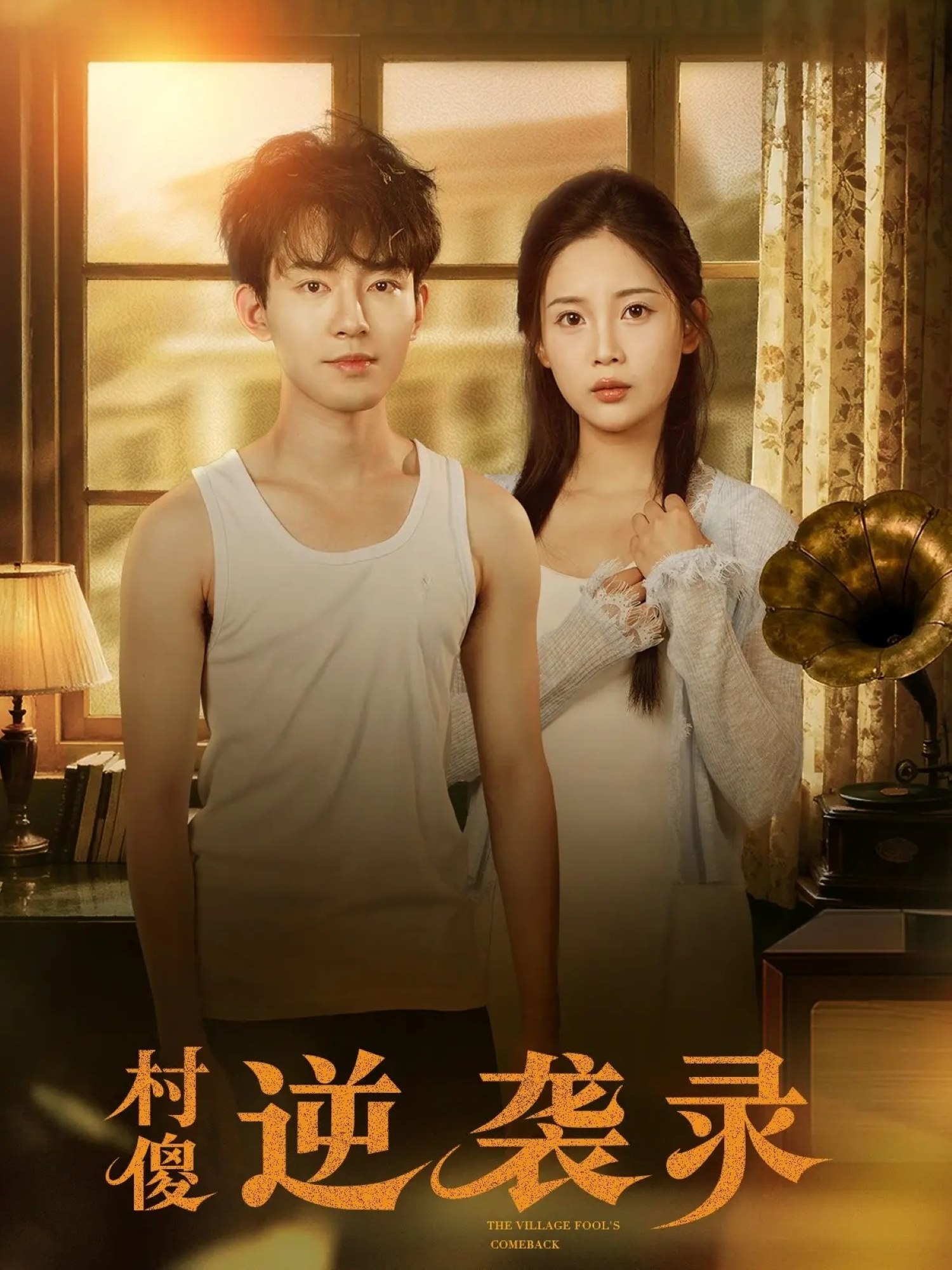 村傻逆袭录 (80集) 侯兴宇&丁安 | 短剧