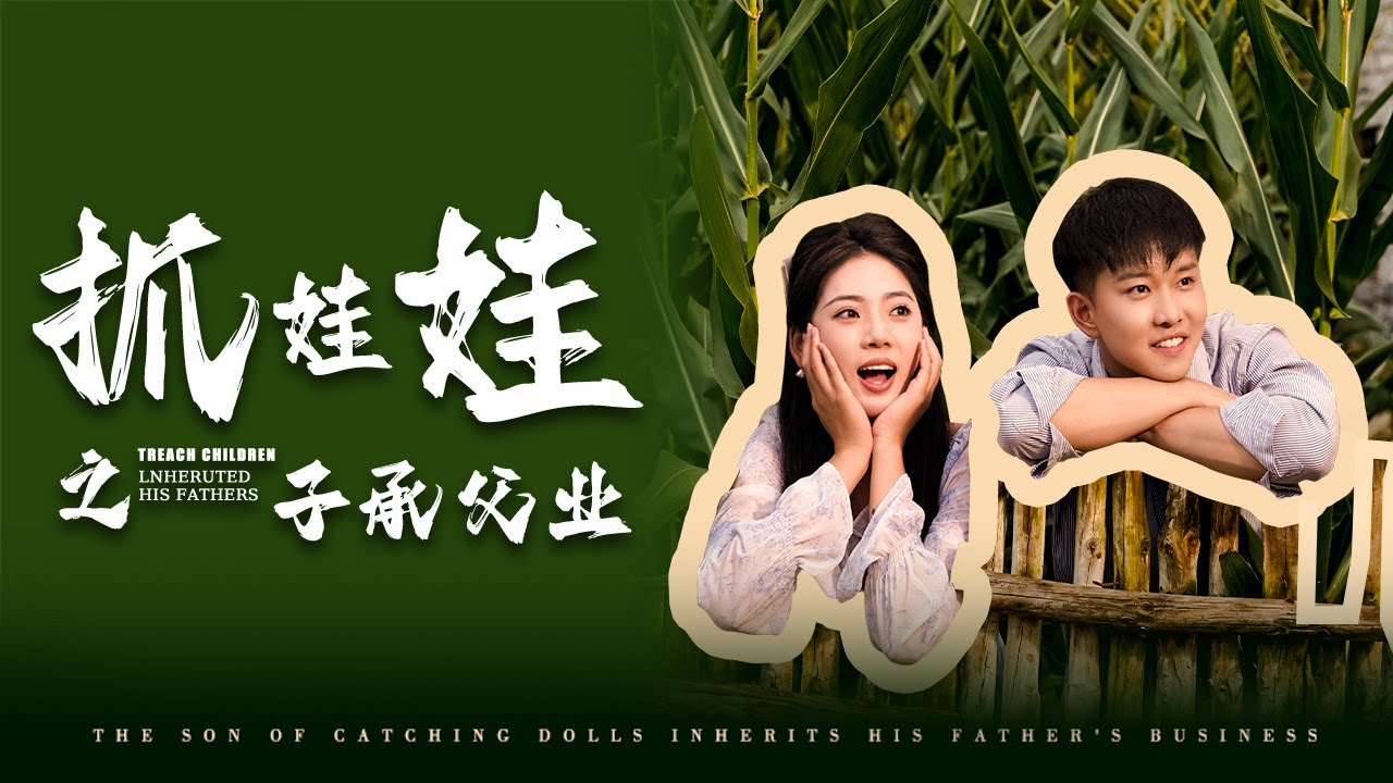 抓娃娃之子承父业全集