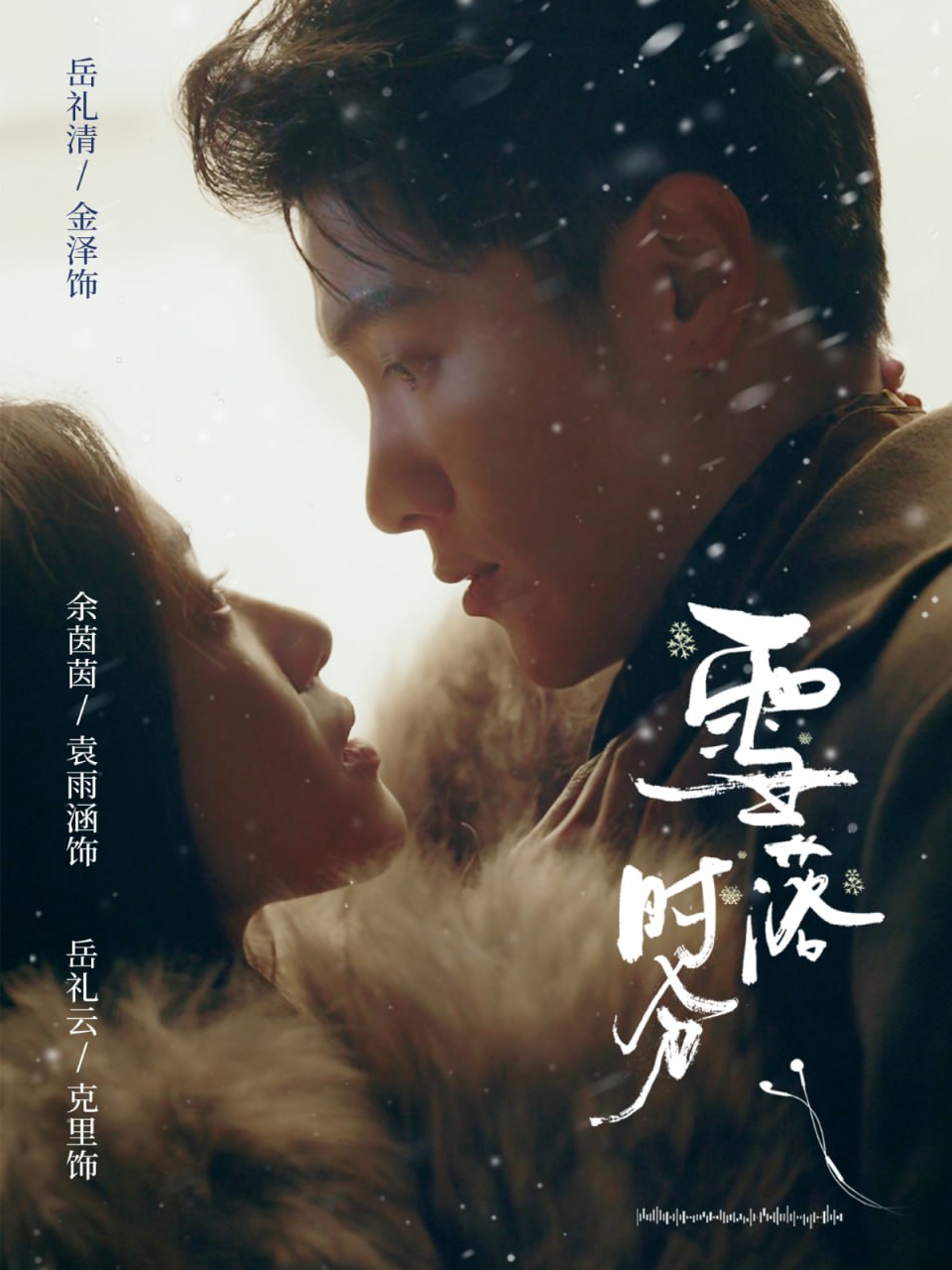 雪落时分（79集）金泽＆袁雨涵|短剧