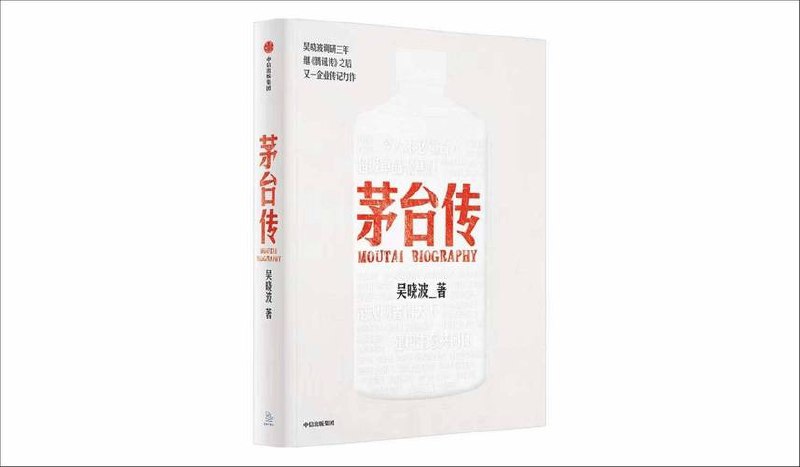 茅台传吴晓波 企业传记力作[epub]