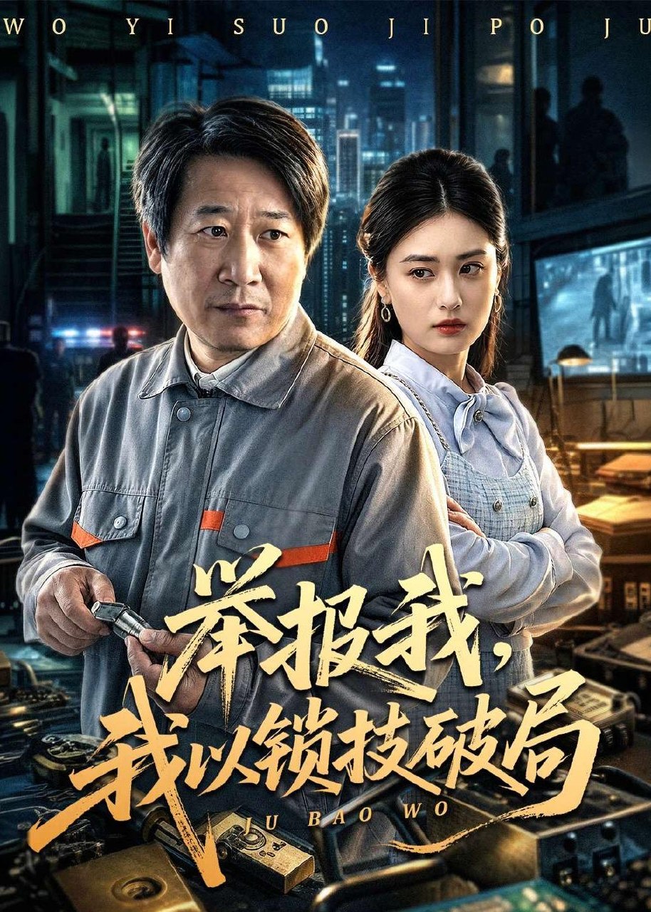 举报我我以锁技破局 (80集) 李长志&杨家乐 | 短剧
