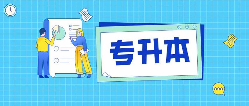 冠人&精通课堂专升本计算机课程