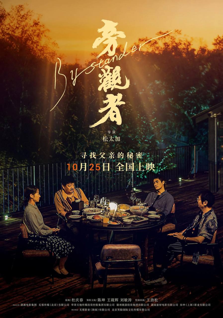 旁观者（2025）4K HQ 60FPS 高码率 DTS环绕声&杜比全景声 内嵌简英