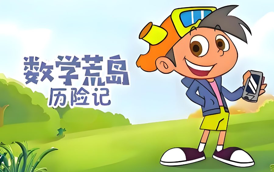 少儿数学启蒙动画，数学荒岛历险记1-3季合集
