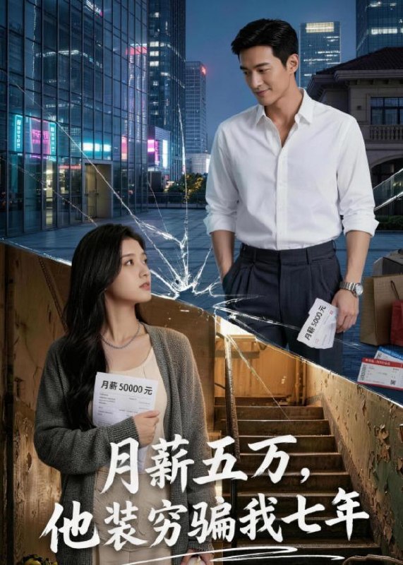 月薪五万，他装穷骗我七年（51集）Ai短剧|短剧