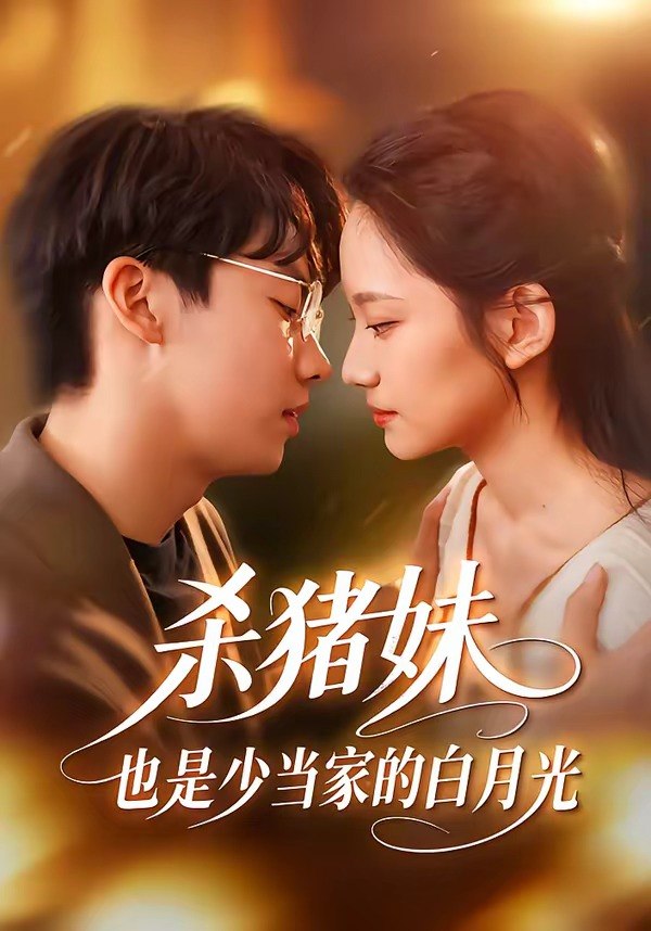 杀猪妹也是少当家的白月光 (60集) 刘相奇&郑曾蓉 | 短剧
