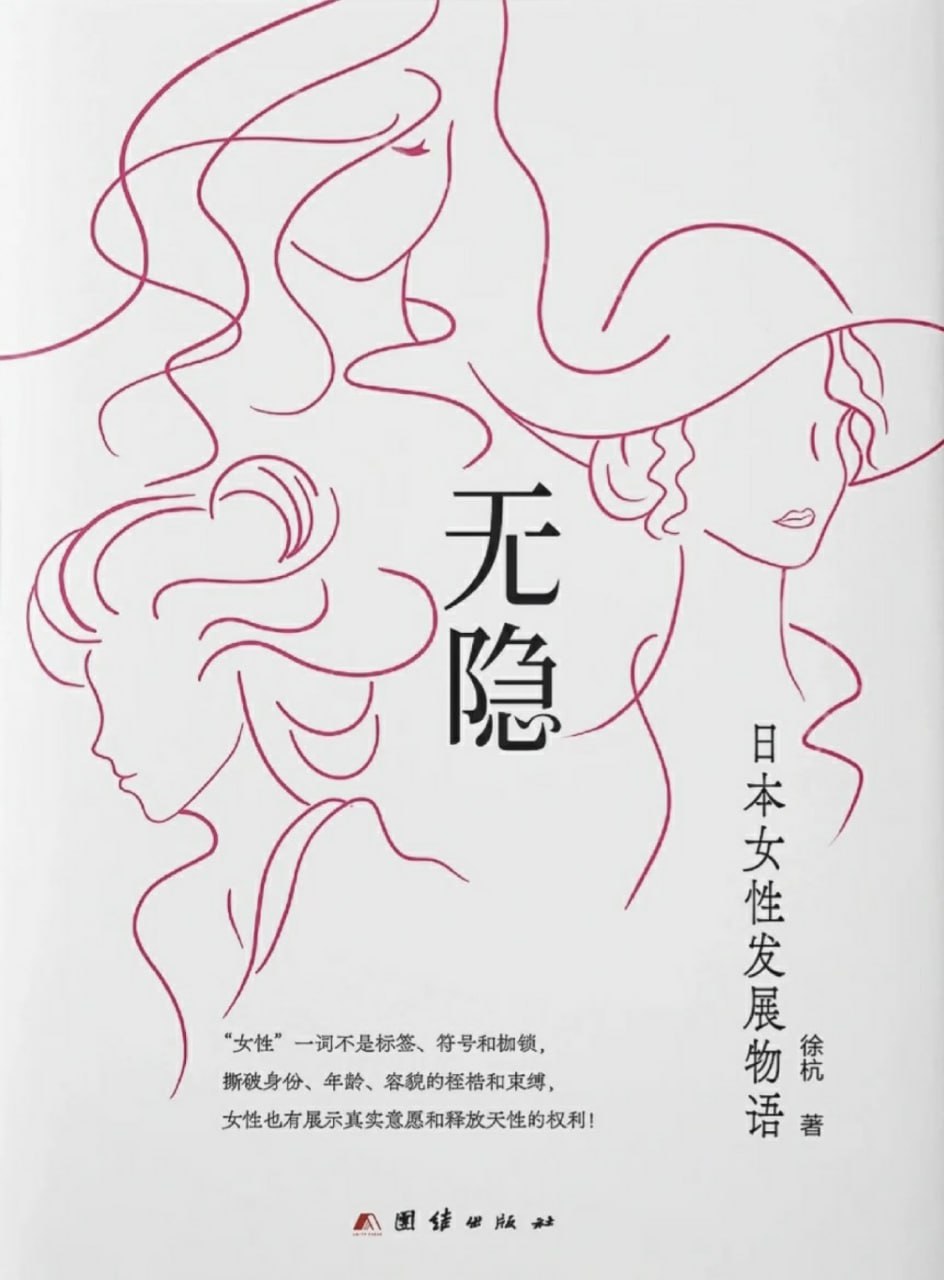 无隐：日本女性发展物语 [人文社科]