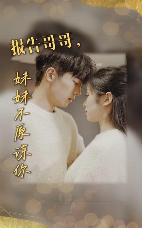 报告哥哥，妹妹不原谅你（33集）
