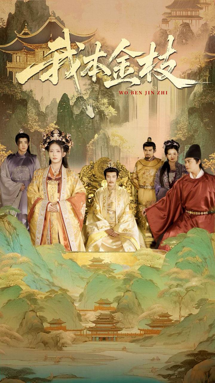 我本金枝（65集）杨晨璐&张元帅  /最新 短剧