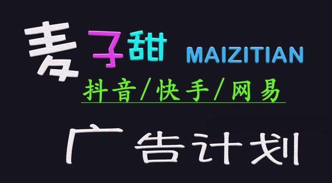 2025麦子甜广告计划(抖音快手网易)日入多张，小白轻松上手