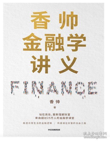 香帅金融学讲义香帅 北大名门正派的金融学课程[epub]