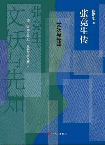文妖与先知：张竞生传