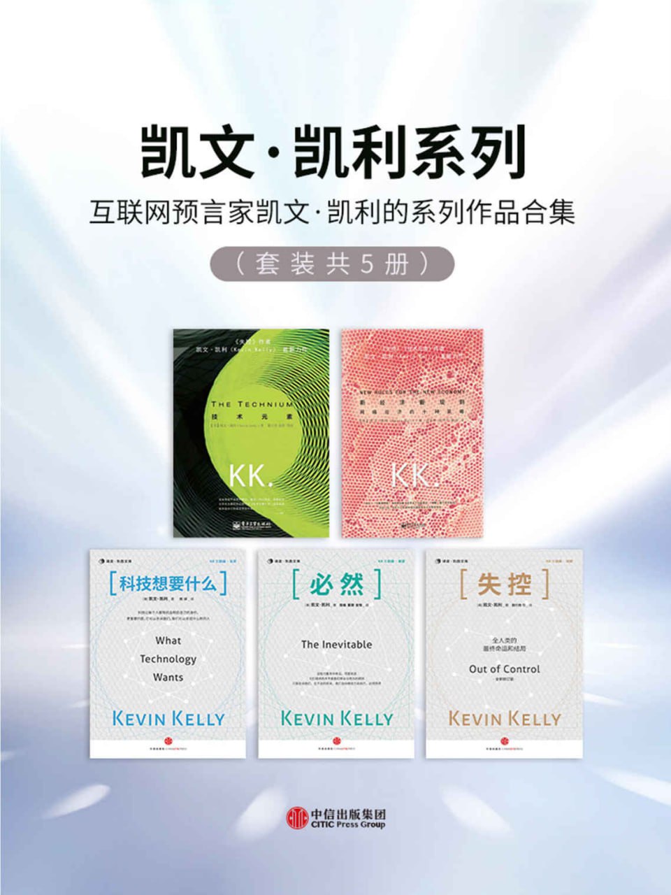 凯文·凯利系列（5册） [﻿人文社科] [pdf+全格式]