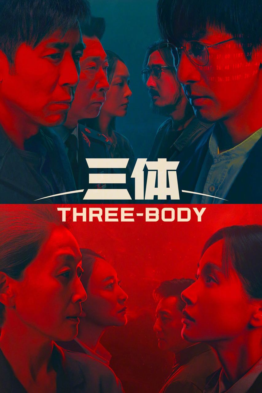 三体 腾讯版 豆瓣高分 4K