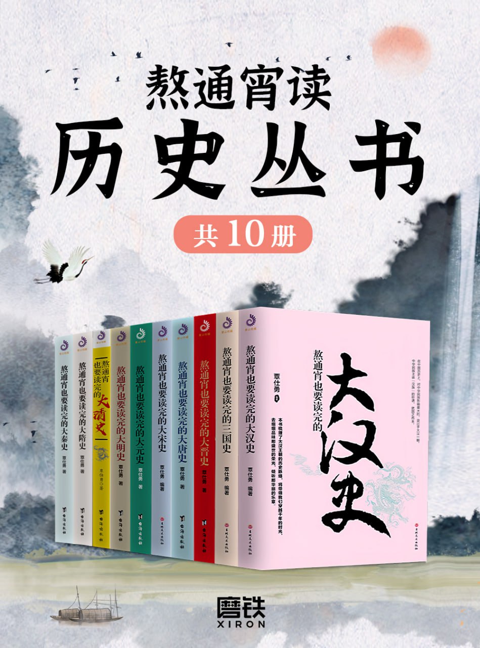 熬通宵读历史丛书[全十册]