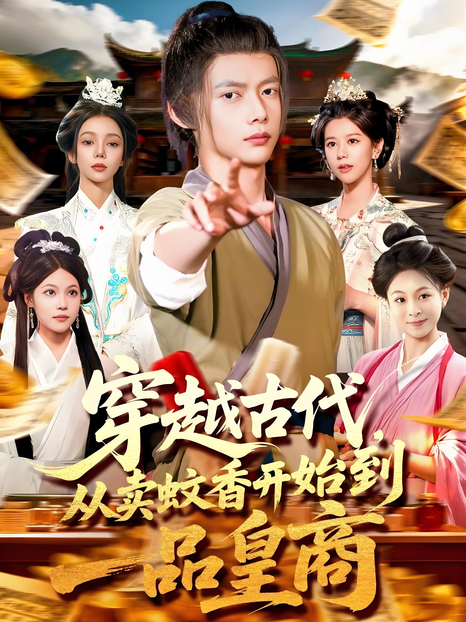 穿越古代从卖蚊香开始到一品皇商 (95集) | 短剧