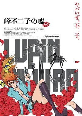 鲁邦三世：峰不二子的谎言 LUPIN THE IIIRD 峰不二子の嘘 (2019)