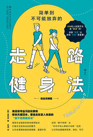 简单到不可能放弃的走路健身法（完全图解版） [﻿生活时尚] [pdf+全格式]