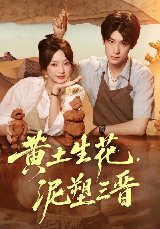 黄土生花，泥塑三晋（40集）张铭文＆郭浩楠（1080P）|短剧