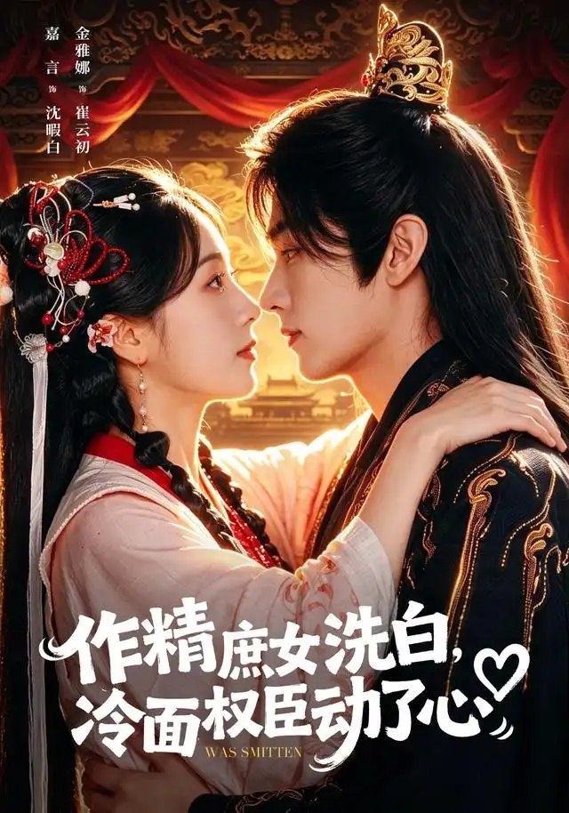 作精庶女洗白，冷面权臣动了心&作精庶女洗白冷面权臣动了心（71集）金雅娜＆嘉言