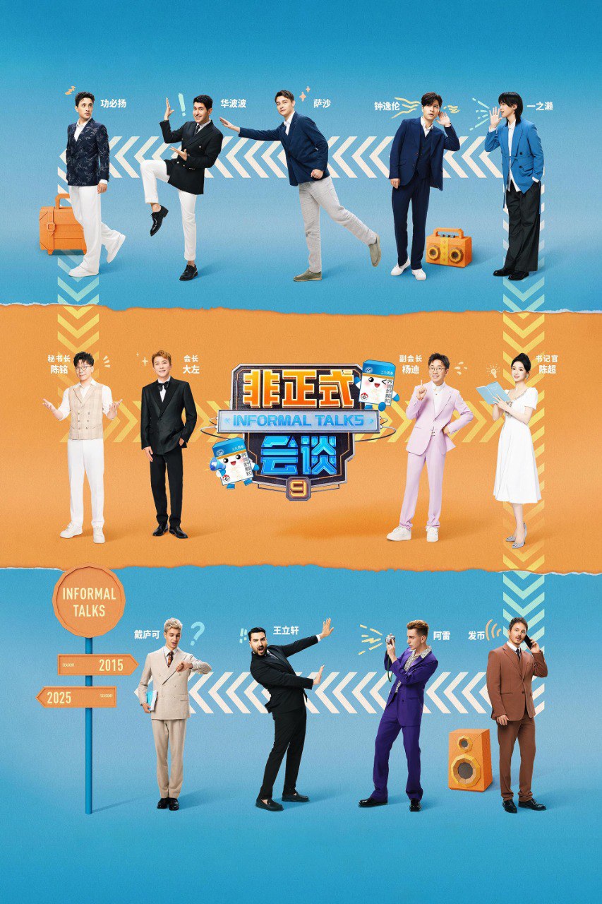非正式会谈 (2015) 第九季 总第十一季 第2期 已更新 1080P · SDR 附1-8季