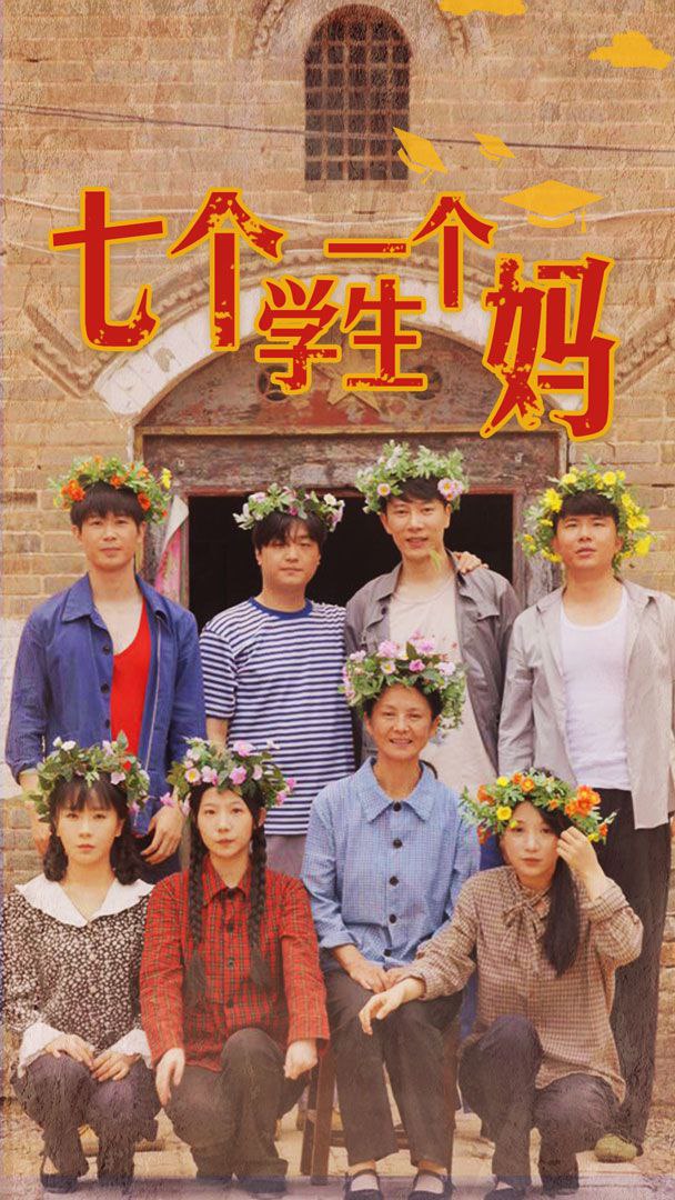 七个学生一个妈2024 中国大陆 [全40集 MP4 国语中字 1.18GB]