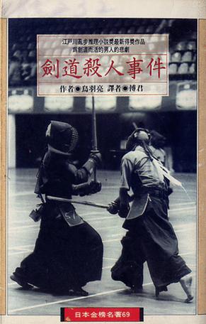 劍道殺人事件 [﻿小说文学] [pdf+全格式]