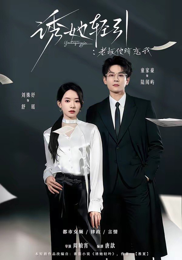 诱她轻引：老板他暗恋我（95集）童家豪＆刘姝妤|短剧