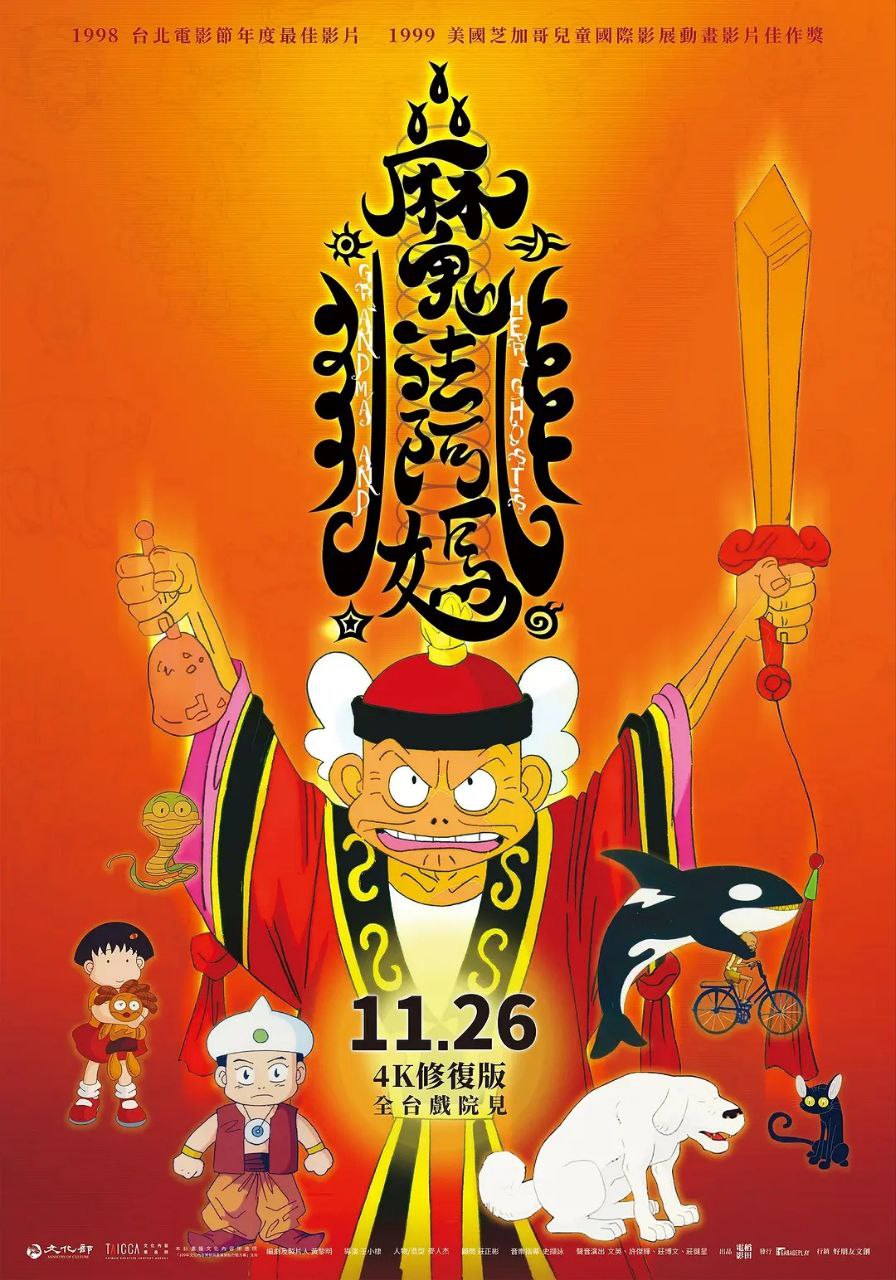 魔法阿妈(1998)