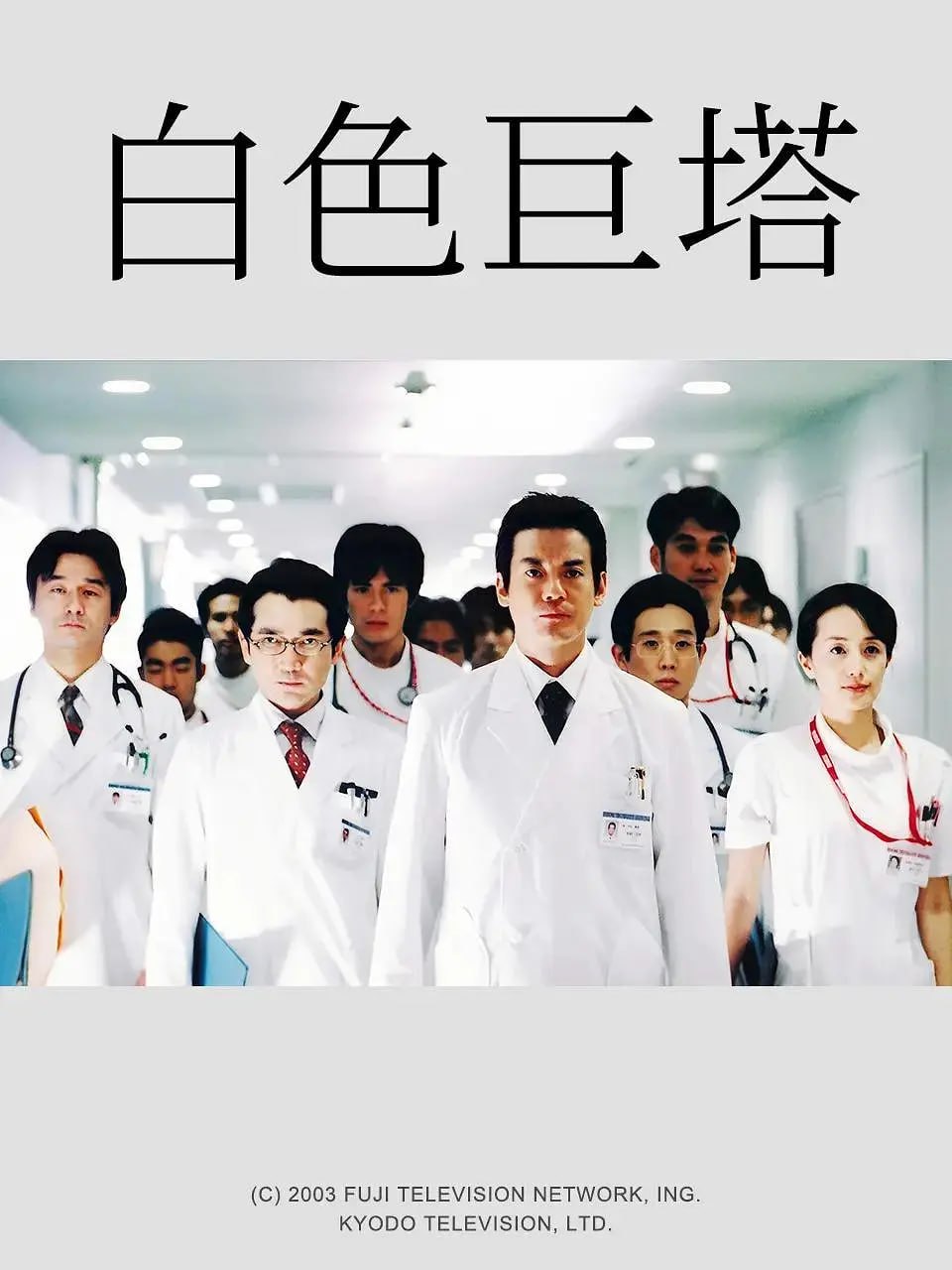 白色巨塔 白い巨塔 (2003)