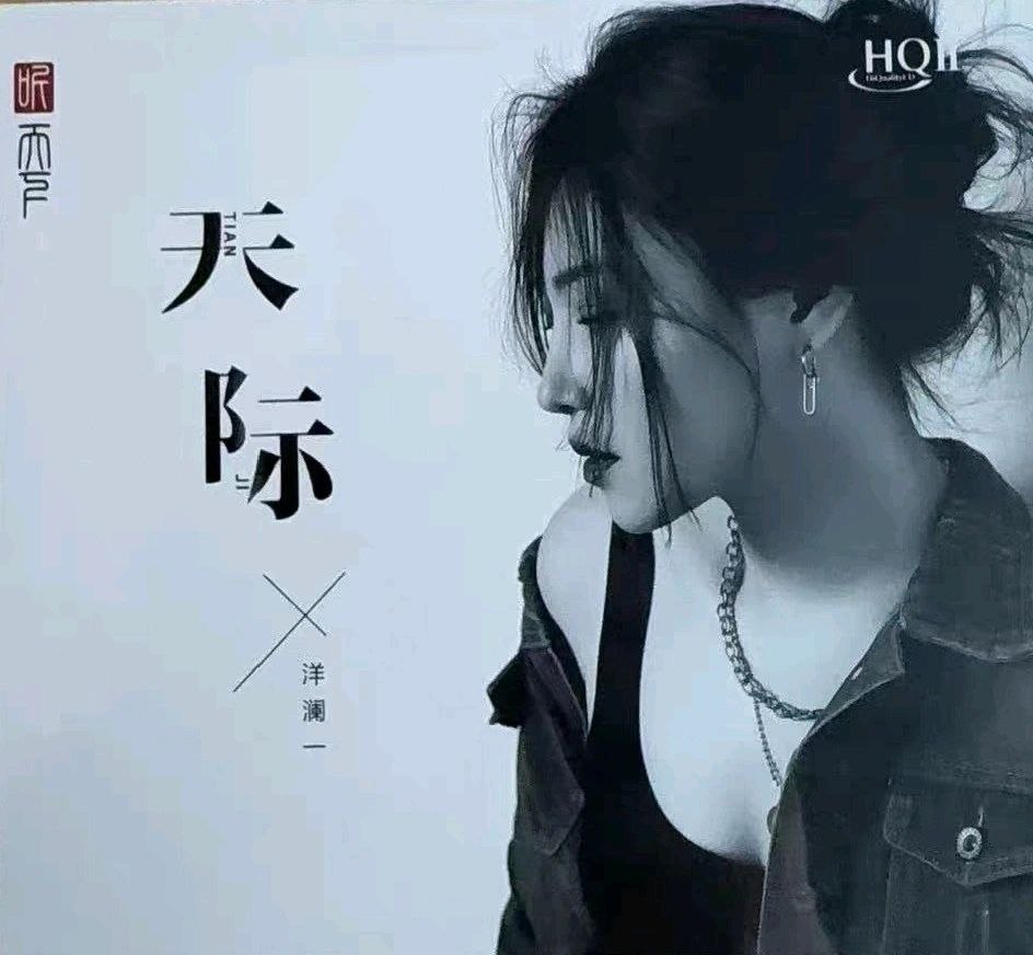 洋澜一 2025 -天际HQⅡ岗拉美朵(WAV+CUE)