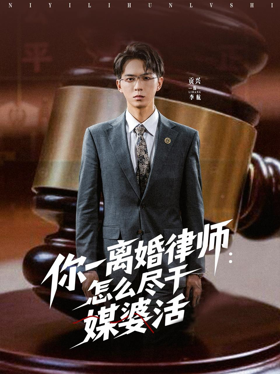 你一离婚律师：怎么尽干媒婆活（80集）王祉溢&阿璃&冷梓昕  /最新 短剧