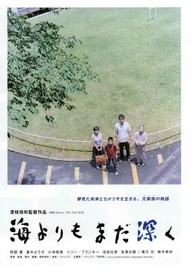 比海更深 海よりもまだ深く (2016) 豆瓣高分 治愈神作 日语中字