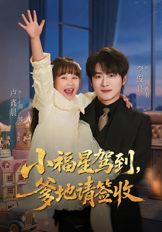 小福星驾到：爹地请签收（56集）卢鑫晨＆李俊良|短剧