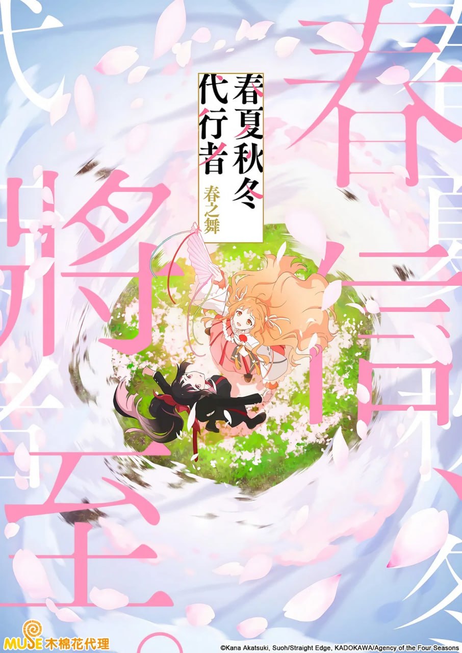 春夏秋冬代行者 春之舞 (2026) 日语中字 更新至E07