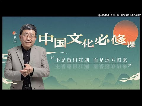 余秋雨中国文化必修课