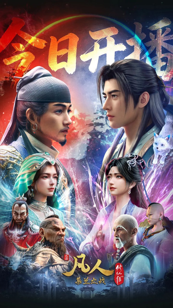 凡人修仙传：慕兰之战(2026)4K高码更新182话