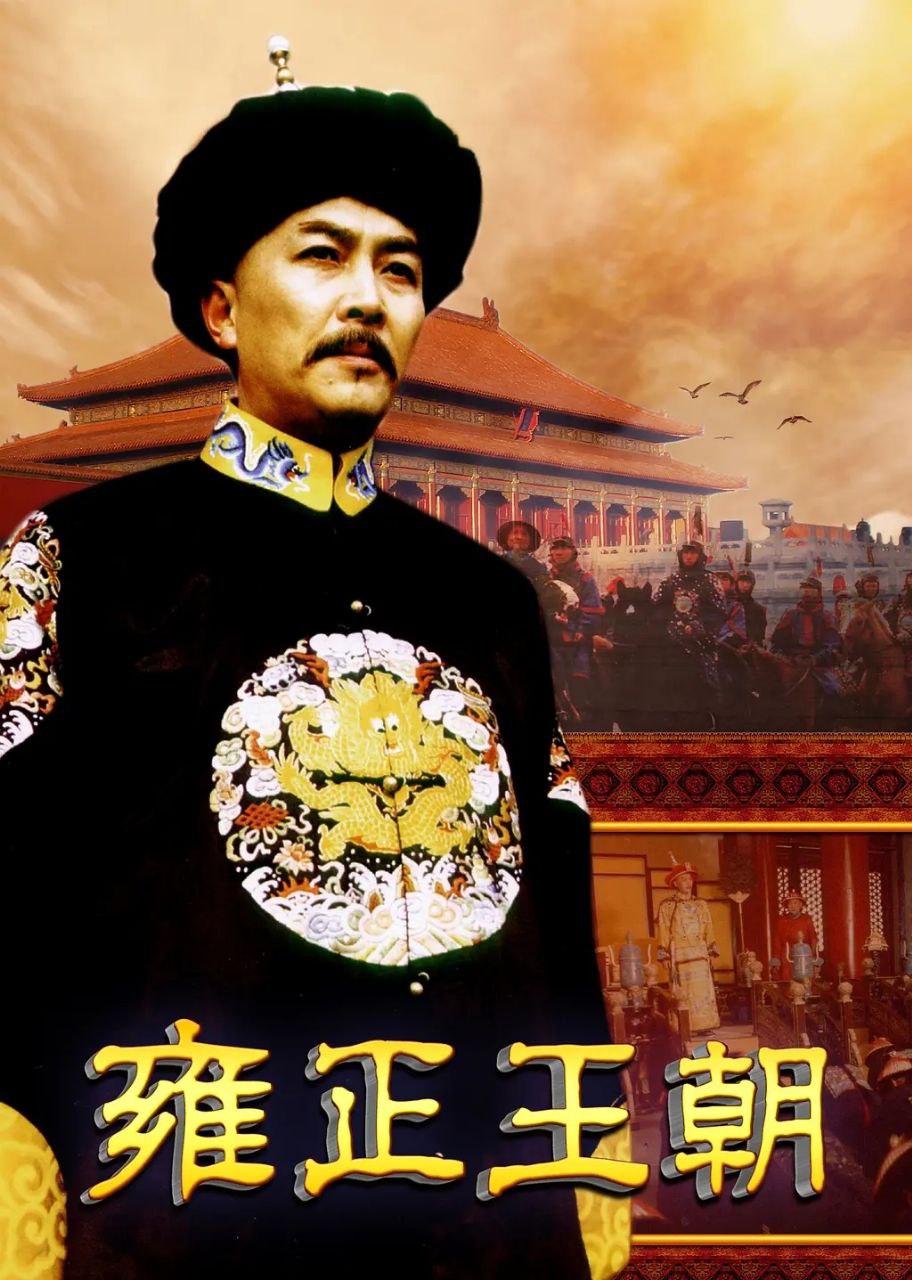 雍正王朝(1999)