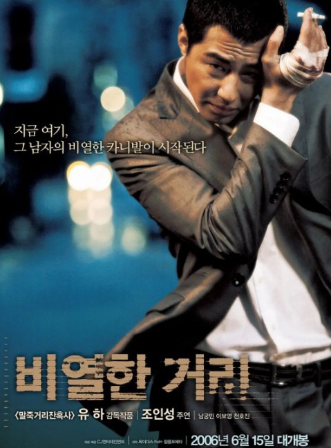 卑劣的街头 비열한 거리 (2006) 中字 8.1 犯罪